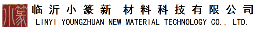 临沂小篆新材料科技有限公司